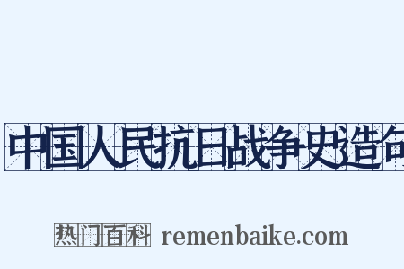 中国人民抗日战争史造句是什么意思的图片